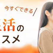 温活のススメ