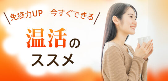 温活のススメ