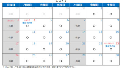 2024年11月の診療カレンダー