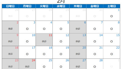 2025年2月の診療カレンダー