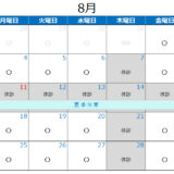 2025年8月の診療カレンダー