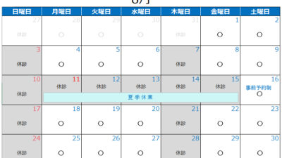 2025年8月の診療カレンダー