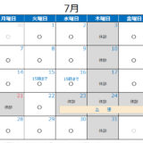 2025年7月の診療カレンダー