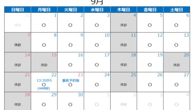 2025年9月の診療カレンダー
