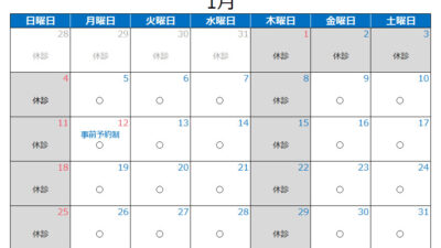 2026年1月の診療カレンダー