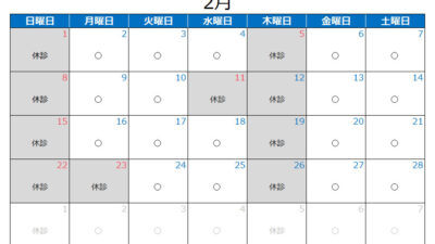 2026年2月の診療カレンダー