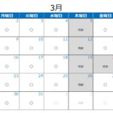 2026年3月の診療カレンダー