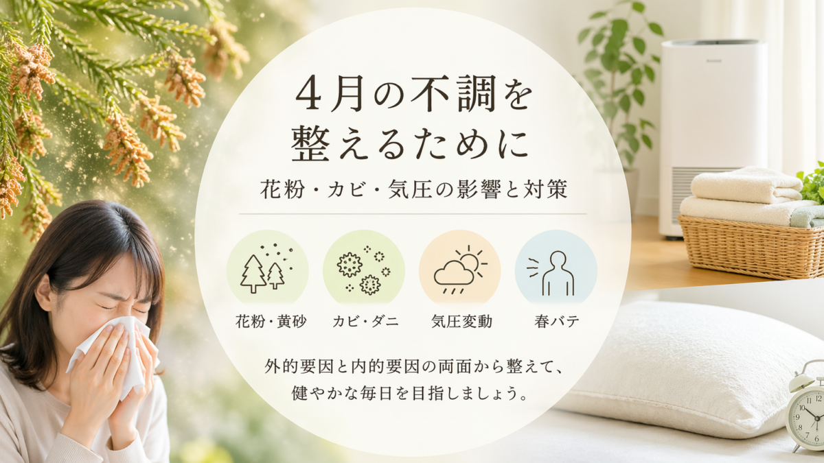 【2026年春】花粉・カビ・気圧による不調と対策について