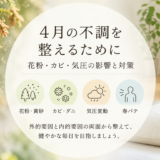 【2026年春】花粉・カビ・気圧による不調と対策について