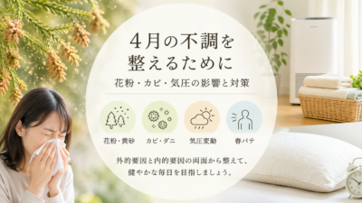 【2026年春】花粉・カビ・気圧による不調と対策について