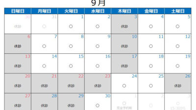 2026年9月の診療カレンダー